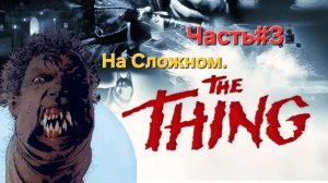 The Thing 2002 Сложность Сложно. СТРИМ#3