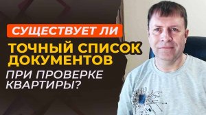 Какие риски выявляет проверка квартиры при покупке? Разбираем на примерах.