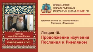 Лекция 18. Продолжение изучения Послания к Римляном