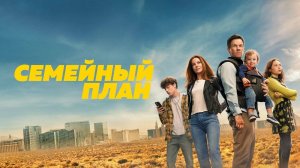 Семейный план (2023) трейлер - русские субтитры