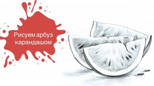 Рисуем Дольки Арбуза Простым Карандашом! 🍉