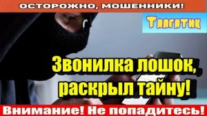 Мошенники звонят по телефону _ Рванулo пукало у мошни!