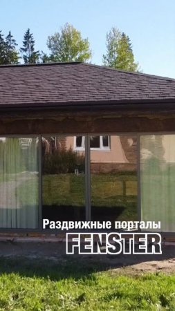Раздвижные порталы от Фэнстер «под ключ» #shorts