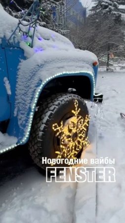 Новогодние вайбы 2025 от Оконной мануфактуры «Фэнстер» #shorts