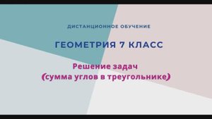 Сумма углов в треугольнике (решение задач)