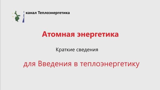 Введение в теплоэнергетику. Атом