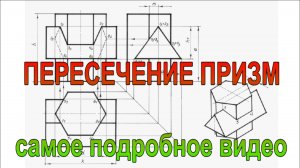 Пересечение призм. Построение линии пересечения поверхностей и изометрии