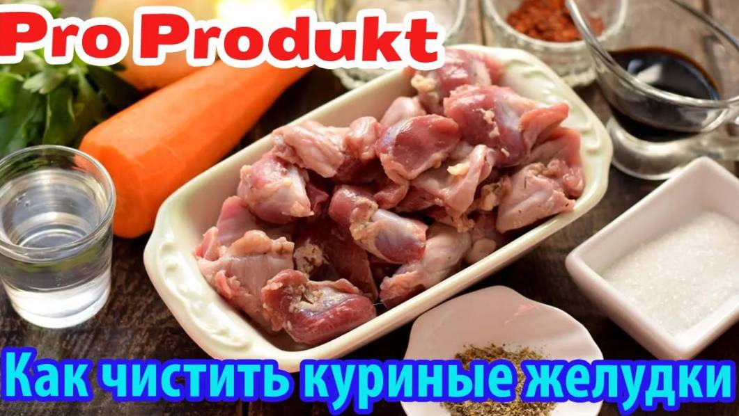 Как чистить куриные желудки