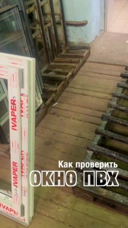Как проверить окна ПВХ? Уронить с 2-х метровой высоты  #shorts