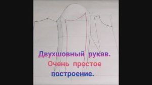 Двухшовный рукав построение ВЫКРОЙКИ для женской одежды. Пошаговый Мастер класс.