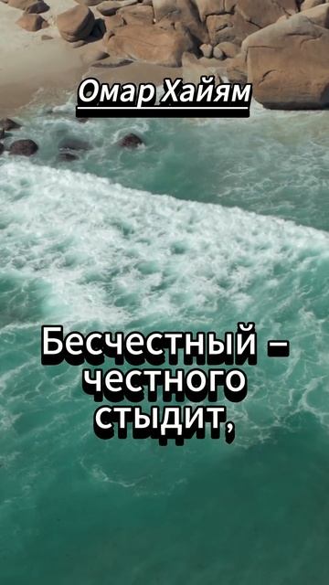 #shorts  Омар Хайям ...Я знаю мир в нём вор сидит на воре,