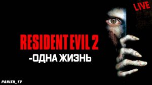 Resident Evil 2 (1998). БЕЗ СОХРАНЕНИЙ! Мод на графику!