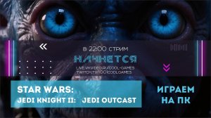 Star Wars: Jedi Knight II Jedi Outcast. Играем на ПК!