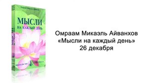 26 декабря. Мысли на каждый день. Омраам Микаэль Айванхов