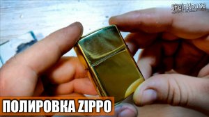 Как отполировать латунную зажигалку Zippo до зеркального блеска | SteinHouse