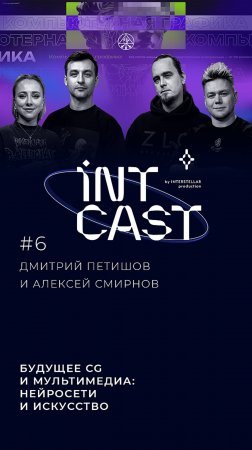 IntCast #6 | YOZH Creative - Дмитрий Петишов и Алексей Смирнов | Будущее CG и мультимедиа