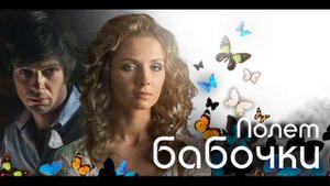 Полет бабочки - 01.Начало