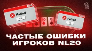 «Lazy_Dog» разбирает распространенные ошибки игроков по ходу живой сессии на NL20