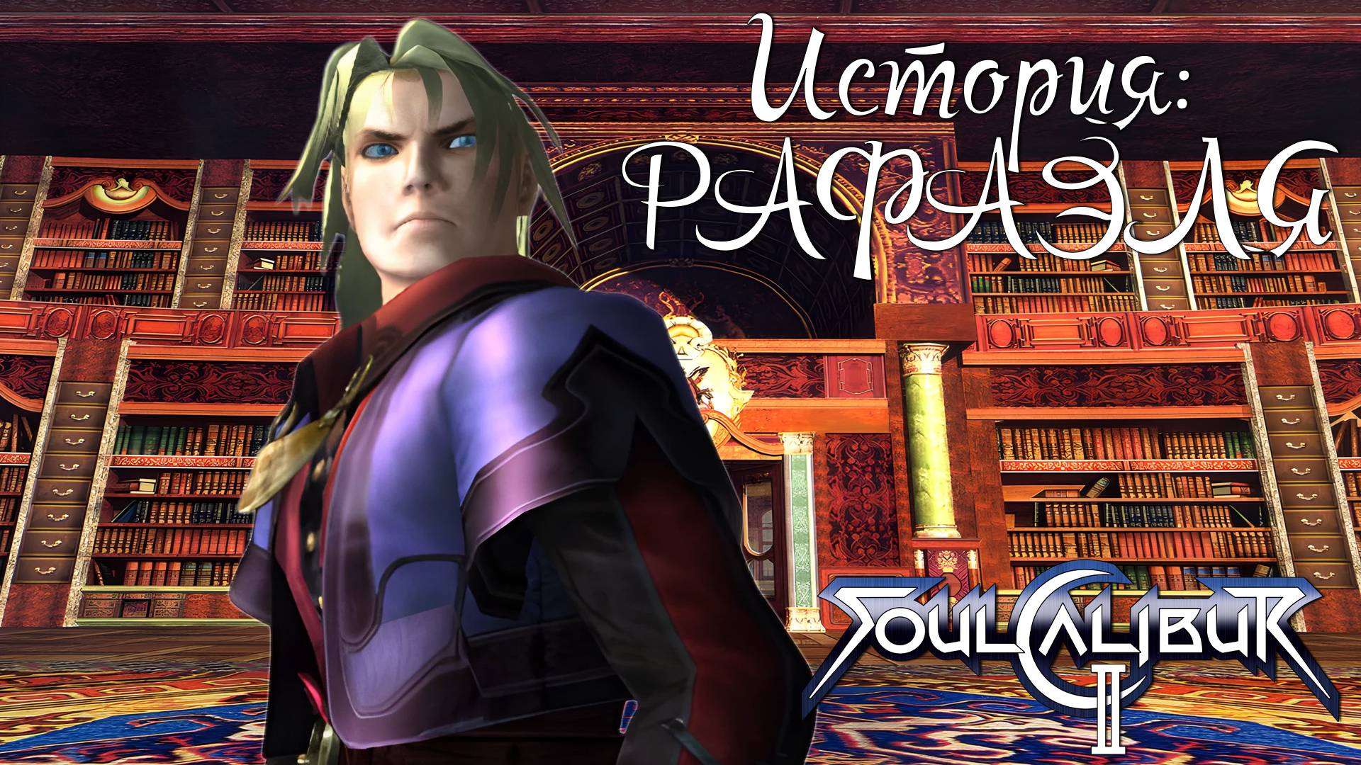 Прохождение SoulCalibur II ➤ История Рафаэля