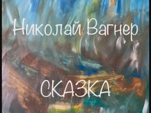 Николай Вагнер "Сказка"