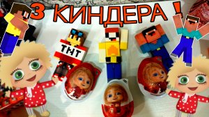 РАСПАКОВКА КИНДЕРОВ ФИЛЬМ ДОМОВЁНОК КУЗЯ 3 КИНДЕРА ЛУБАССССС НУБИК ГРИФЕР МАЙНКРАФТ ! МУЛЬТИК !