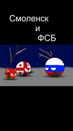 Смоленск и ФСБ (countryballs)