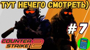 Counter-Strike 2 🔴 [Стрим #7] на сон грядущий