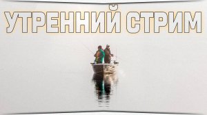 Не пропусти утренний клёв! • Русская Рыбалка 4