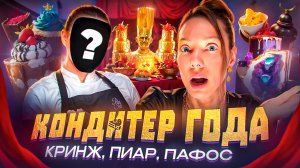 КОНДИТЕР ГОДА: Кто такая Набиуллина Елена и где попробовать ее десерты?