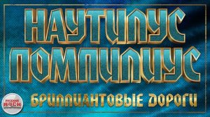 НАУТИЛУС ПОМПИЛИУС ✪ БРИЛЛИАНТОВЫЕ ДОРОГИ ✪ ХИТЫ РУССКОГО РОКА