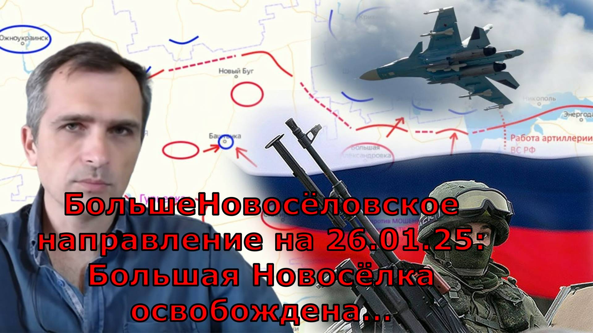 БольшеНовосёловское направление на 26.01.25: Большая Новосёлка освобождена…