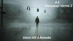 Silent Hill 2 remake 2024. Русская озвучка, часть 5 Больница (часть 2).