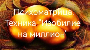 Психоматрица. Столбец-1. Техника изобилие на миллион