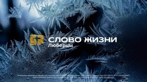 Воскресное собрание| 26.01.2025