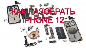 Как разобрать iPhone 12 без помощи паяльной станции