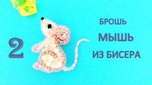 Брошь Белая мышка из бисера. Мастер-класс. 2 часть.