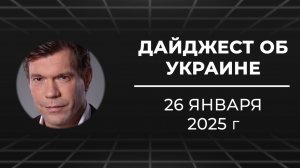 Дайджест об Украине 26 января 2025