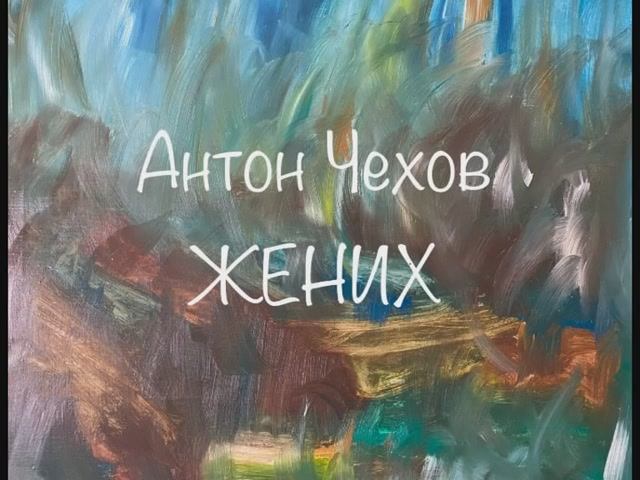 Антон Чехов "Жених" смотреть онлайн