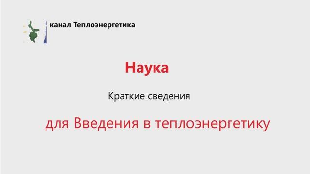 Введение в теплоэнергетику. Наука