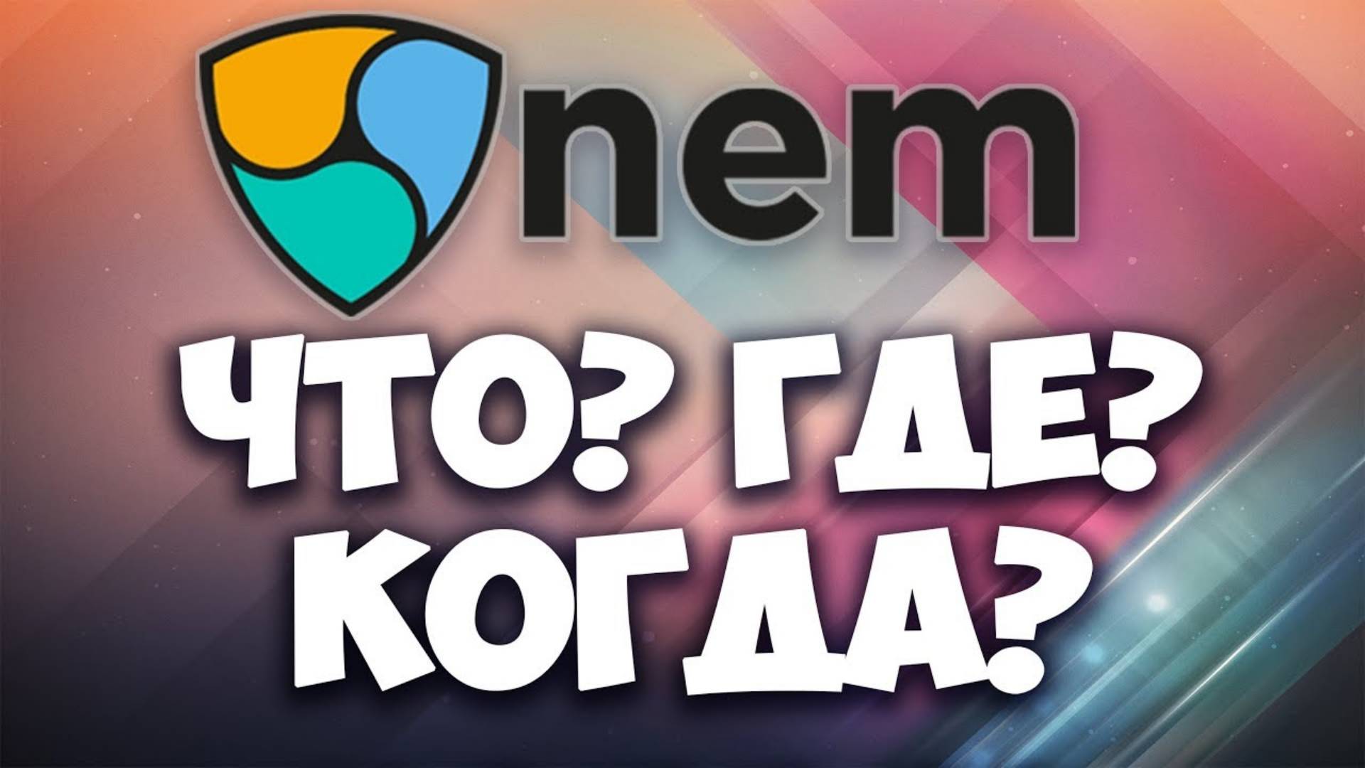 Криптовалюта Nem Xem. Что повлияет на рост цены Прогноз. Где купить Nem Xem. Где хранить Nem Xem смотреть онлайн