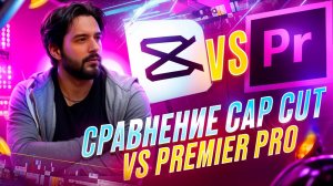 СРАВНЕНИЕ CAP CUT И PREMIER PRO