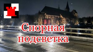 Новости Калининграда: жильцы отказались платить за подсветку на домах