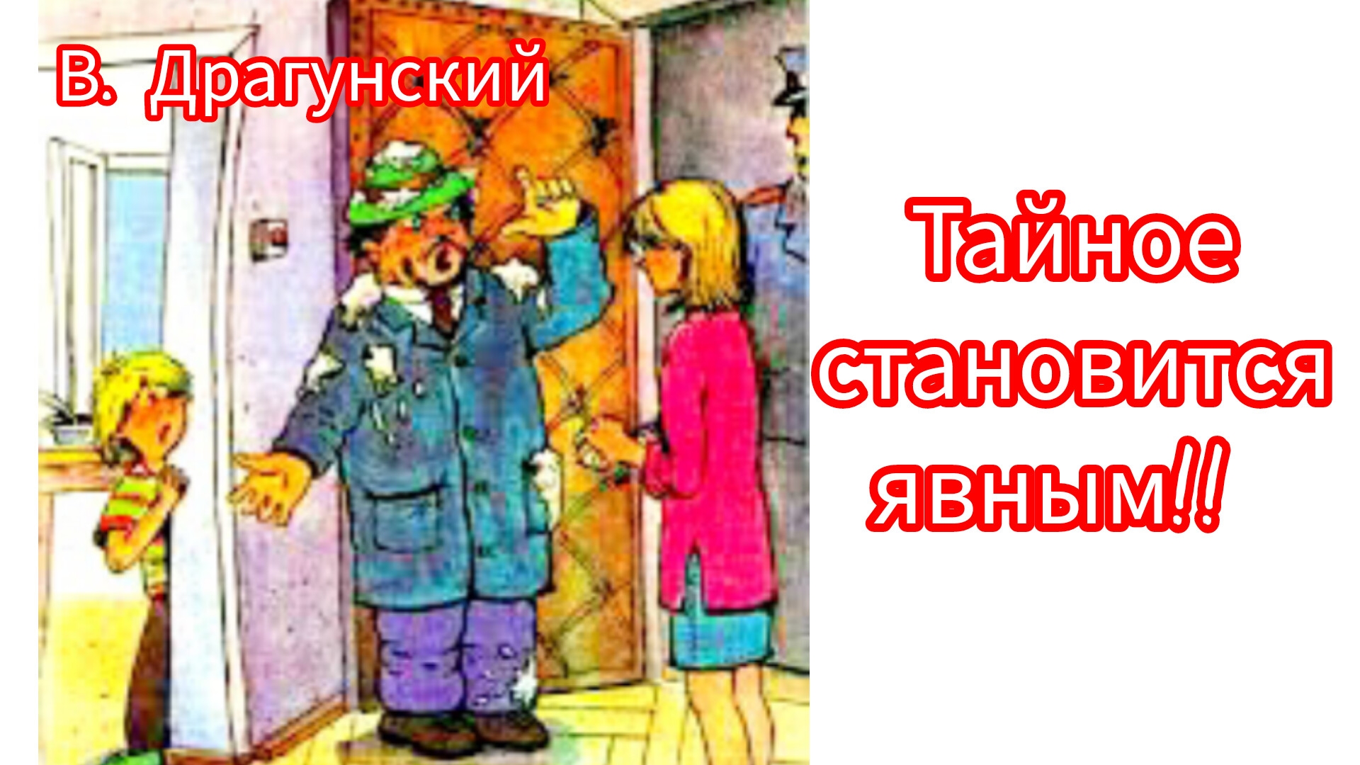 В. Драгунский. ТАЙНОЕ СТАНОВИТСЯ ЯВНЫМ