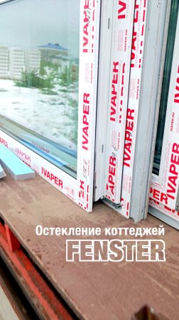Остекление коттеджей от Оконной мануфактуры «Фэнстер» #shorts