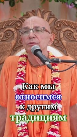 Как мы относимся к другим традициям