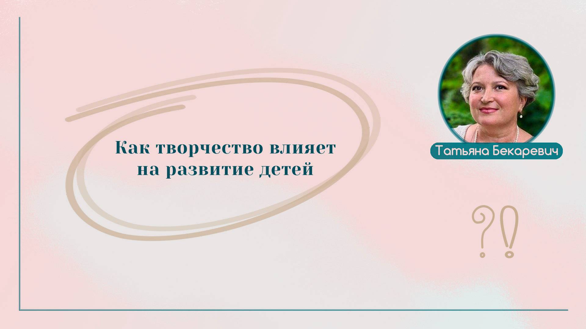 Как творчество влияет на развитие детей | Вопрос | Ответ | Татьяна Бекаревич