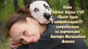 МУЗЫКА «Наши верные друзья №20» импровизация фортепиано композитор Виктор Михайлович Анохин