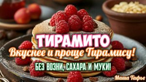 Тирамито - вкуснее и проще Тирамису! Без возни, сахара и муки!