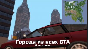 ГОРОДА ИЗ ВСЕХ GTA И НЕ ТОЛЬКО|GTA S&S