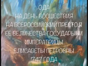 ОДА НА ДЕНЬ ВОСШЕСТВИЯ НА ВСЕРОССИЙСКИЙ ПРЕСТОЛ ЕЁ ВЕЛИЧЕСТВА ГОСУДАРЫНИ ИМПЕРАТРИЦЫ ЕЛИСАВЕТЫ 1747